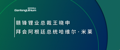 贛鋒鋰業總裁王曉申拜會阿根廷總統哈維爾·米萊