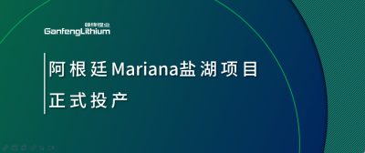贛鋒鋰業阿根廷Mariana鹽湖項目正式投產
