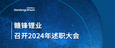 贛鋒鋰業召開2024年度述職大會