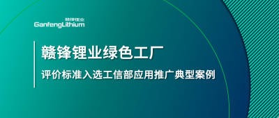 贛鋒鋰業牽頭制定的這項標準入選工信部標準應用推廣典型案例