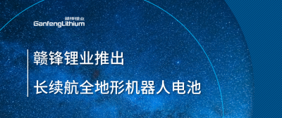 贛鋒鋰業推出長續航全地形機器人電池