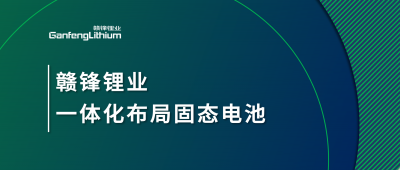 贛鋒鋰業一體化布局固態電池，關鍵原料硫化鋰已具備量產能力