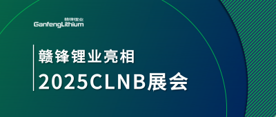 贛鋒鋰業鋰生態產業鏈一體化產品亮相2025CLNB新能源產業博覽會