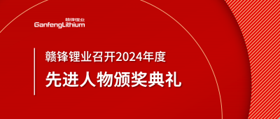 贛鋒鋰業召開2024年度先進人物頒獎典禮