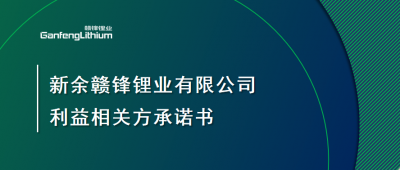 新余贛鋒鋰業有限公司利益相關方承諾書
