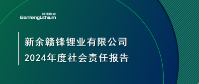 新余贛鋒鋰業有限公司 2024年度社會責任報告